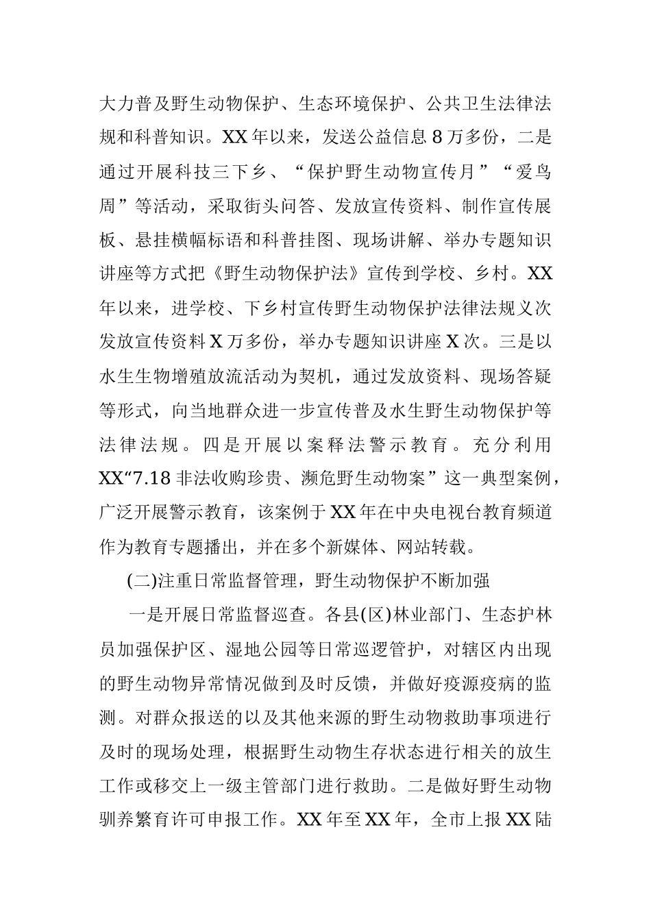 XX市贯彻实施《中华人民共和国野生动物保护法》情况的调研报告.docx_第2页