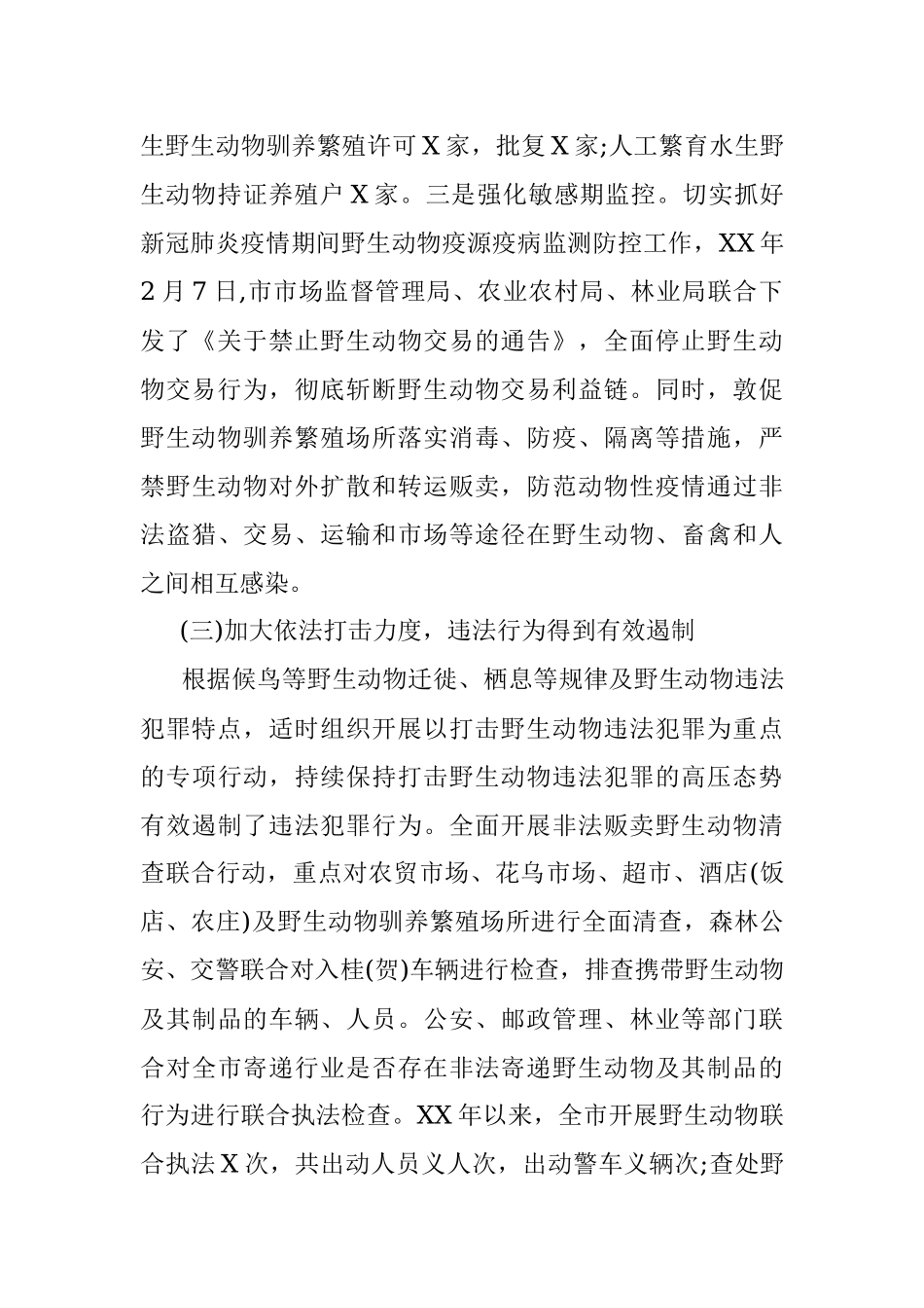 XX市贯彻实施《中华人民共和国野生动物保护法》情况的调研报告.docx_第3页