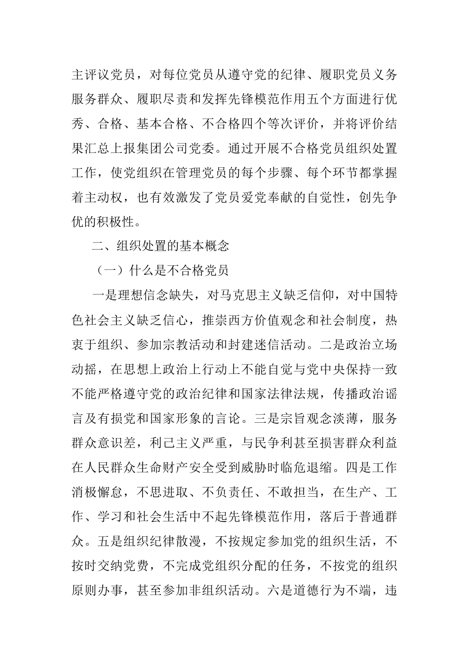 XXX党支部关于做好不合格党员组织处置工作专题调研报告.docx_第2页