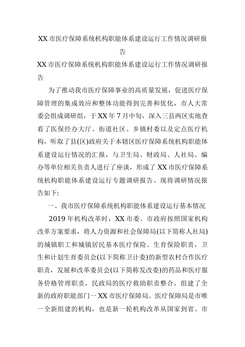 XX市医疗保障系统机构职能体系建设运行工作情况调研报告.docx_第1页