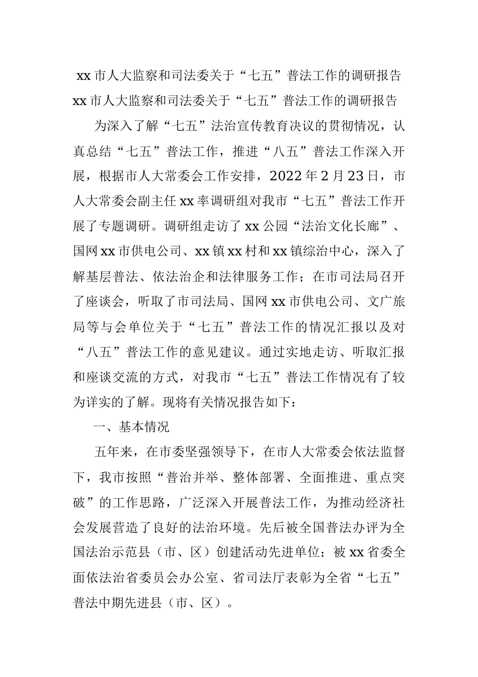 xx市人大监察和司法委关于“七五”普法工作的调研报告.docx_第1页