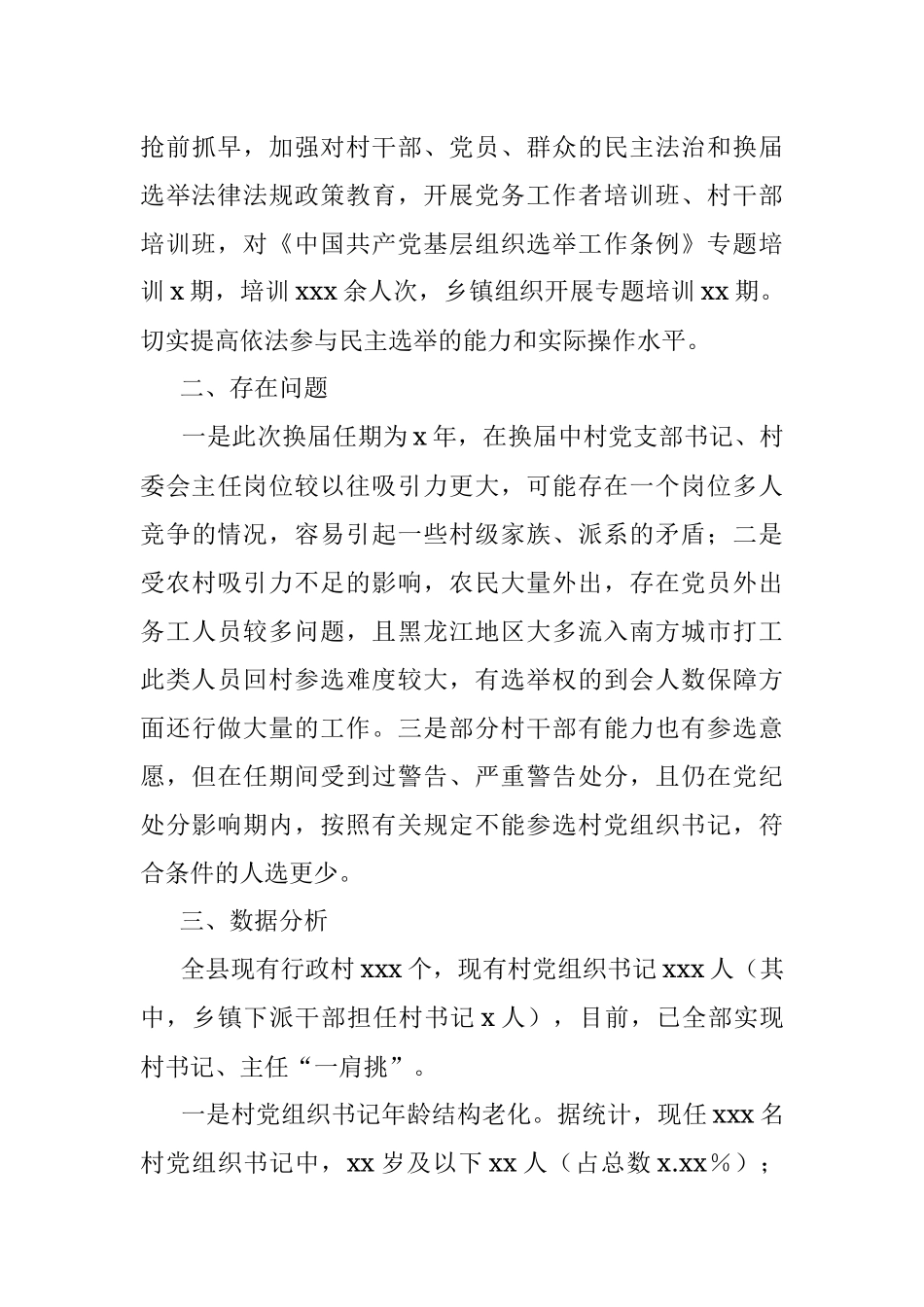 x县村“两委”换届前期调研情况分析报告.docx_第3页