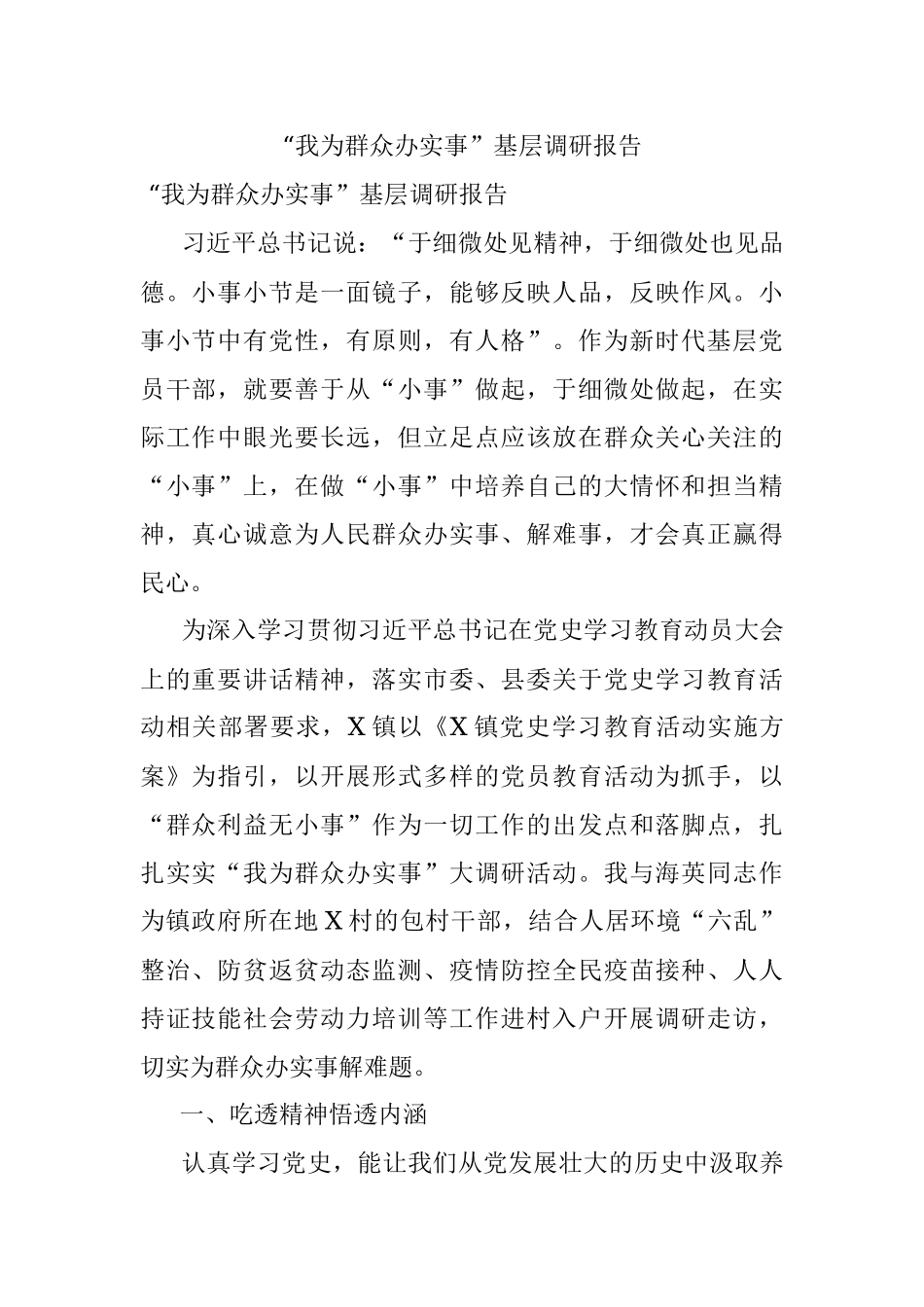 “我为群众办实事”基层调研报告_1.docx_第1页