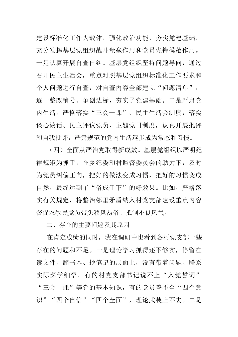 乡镇领导关于基层党组织建设工作的调研报告.docx_第3页