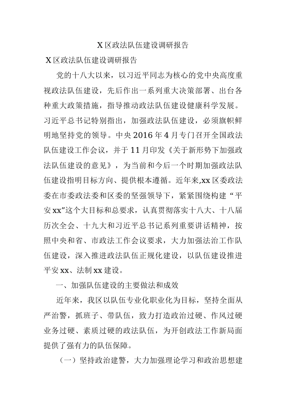 X区政法队伍建设调研报告.docx_第1页