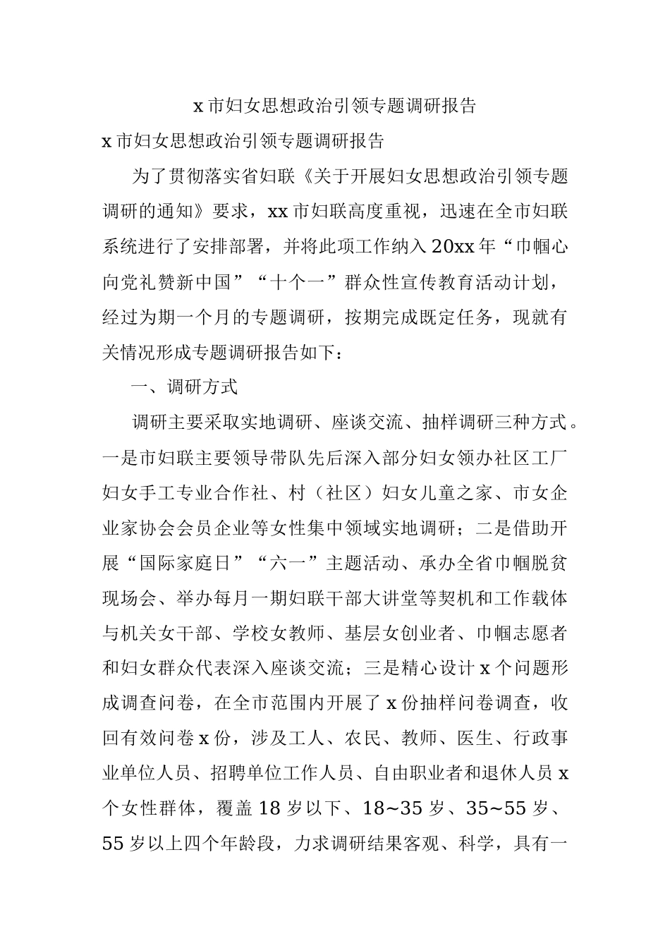 x市妇女思想政治引领专题调研报告.docx_第1页