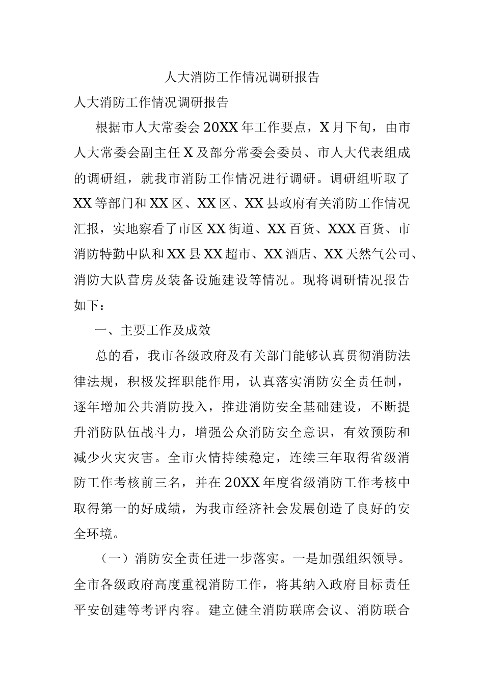 人大消防工作情况调研报告.docx_第1页