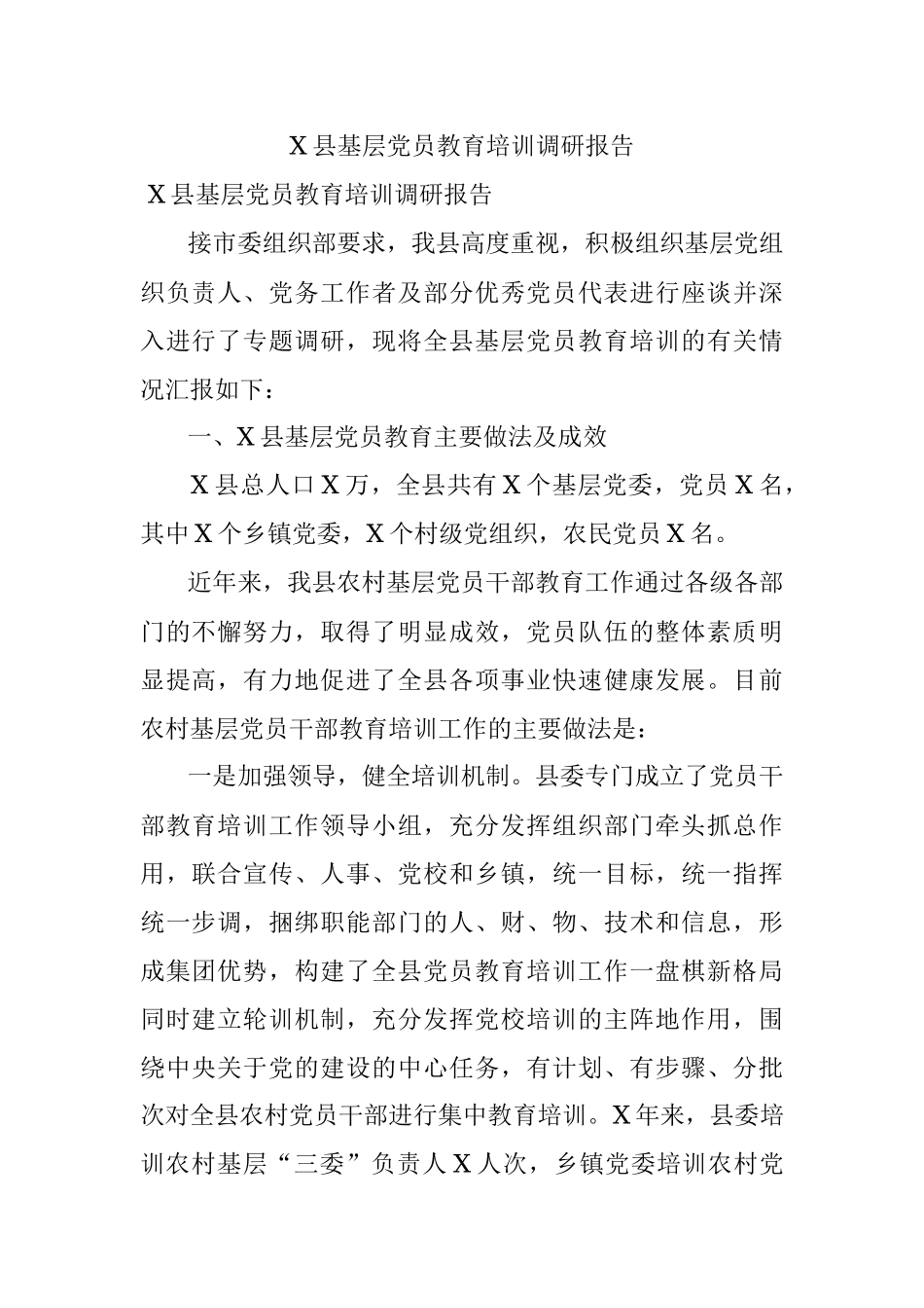 X县基层党员教育培训调研报告.docx_第1页