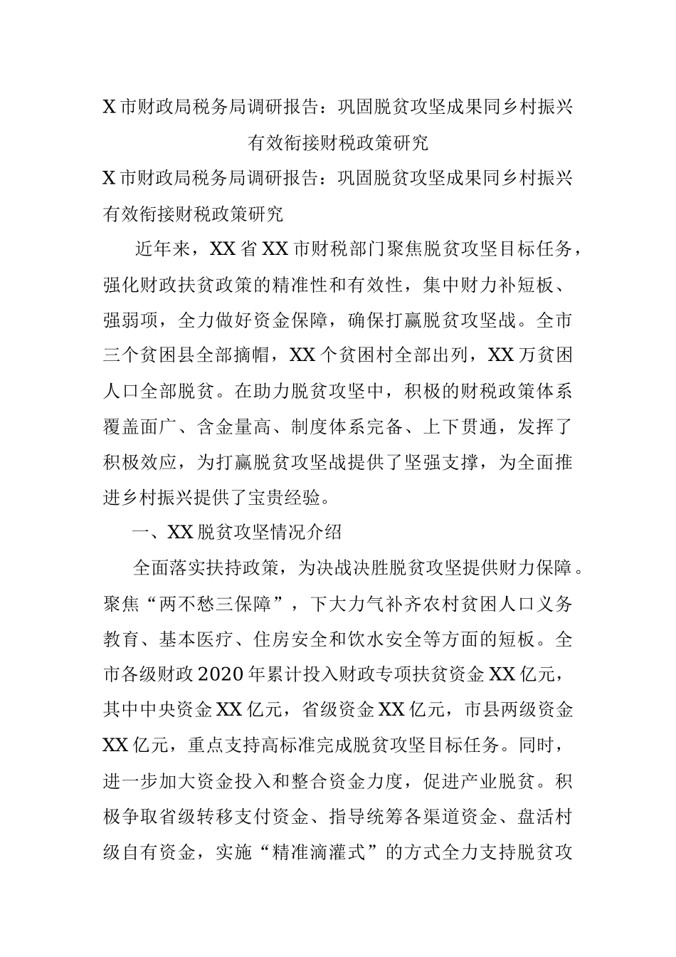 X市财政局税务局调研报告：巩固脱贫攻坚成果同乡村振兴有效衔接财税政策研究.docx_第1页