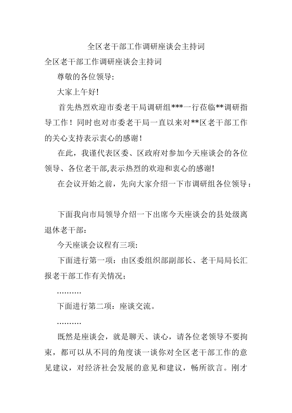 全区老干部工作调研座谈会主持词.docx_第1页