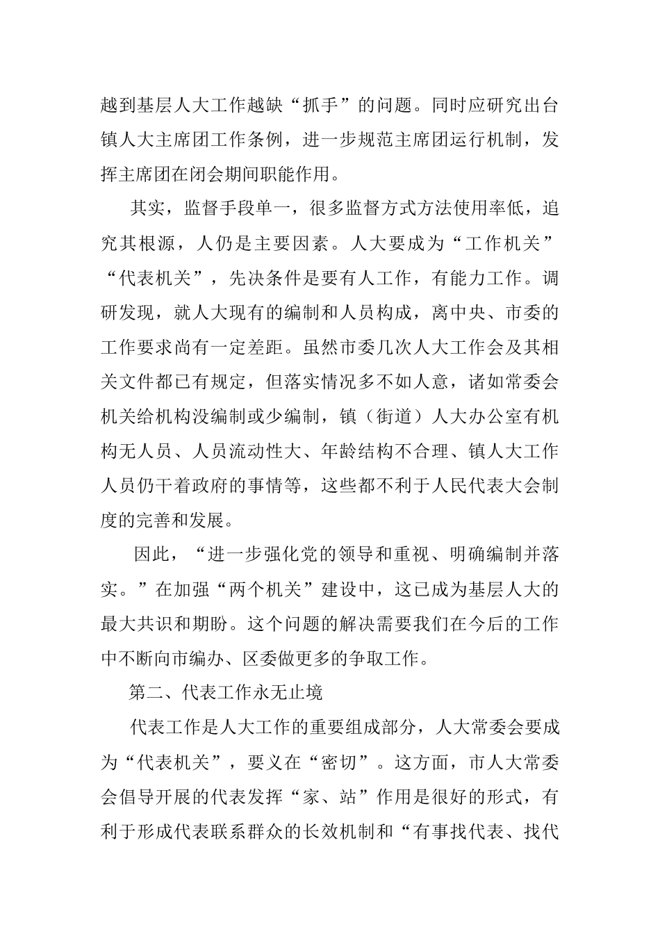 关于加强和改进新时代人大工作的调研报告.docx_第2页