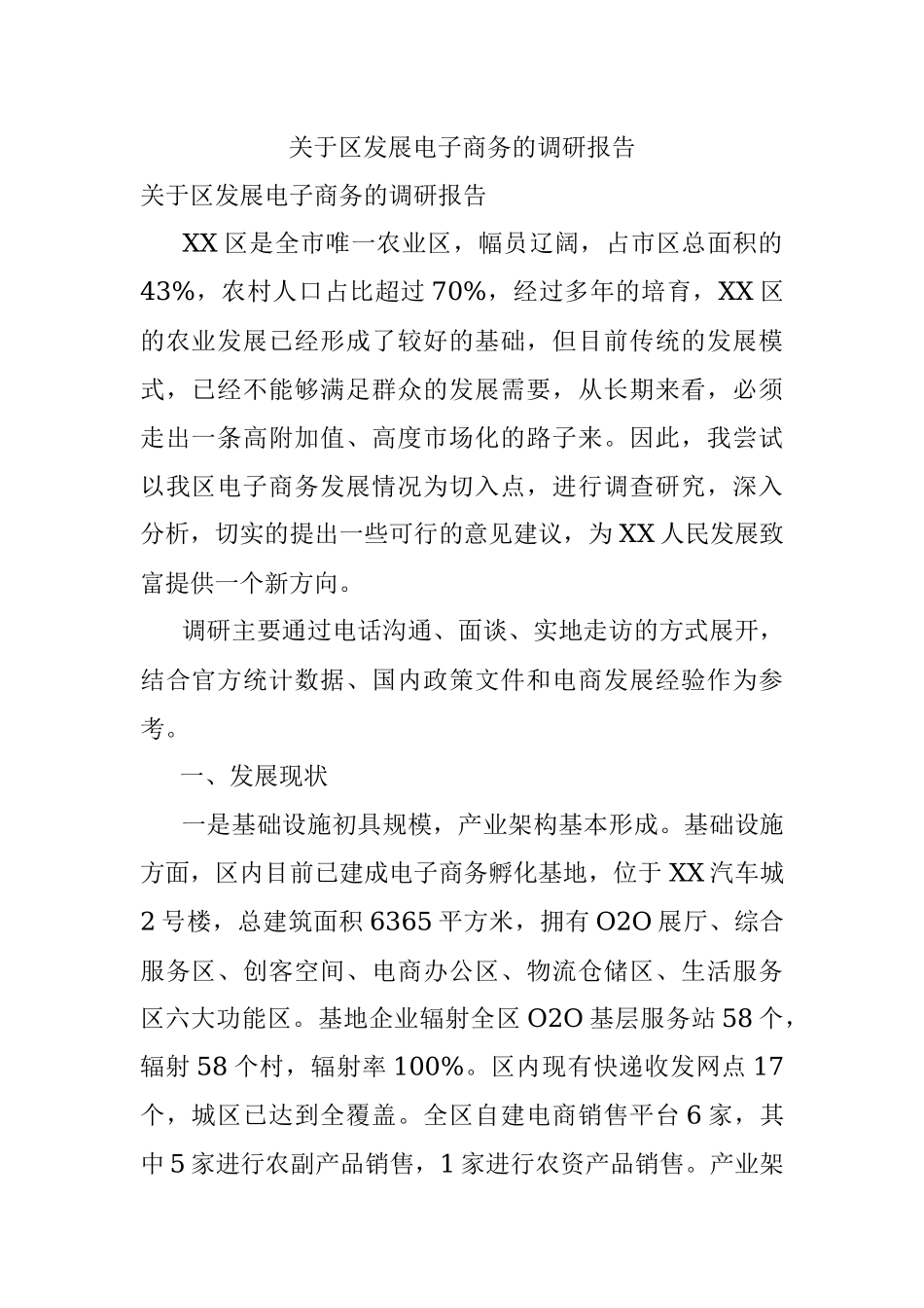 关于区发展电子商务的调研报告.docx_第1页