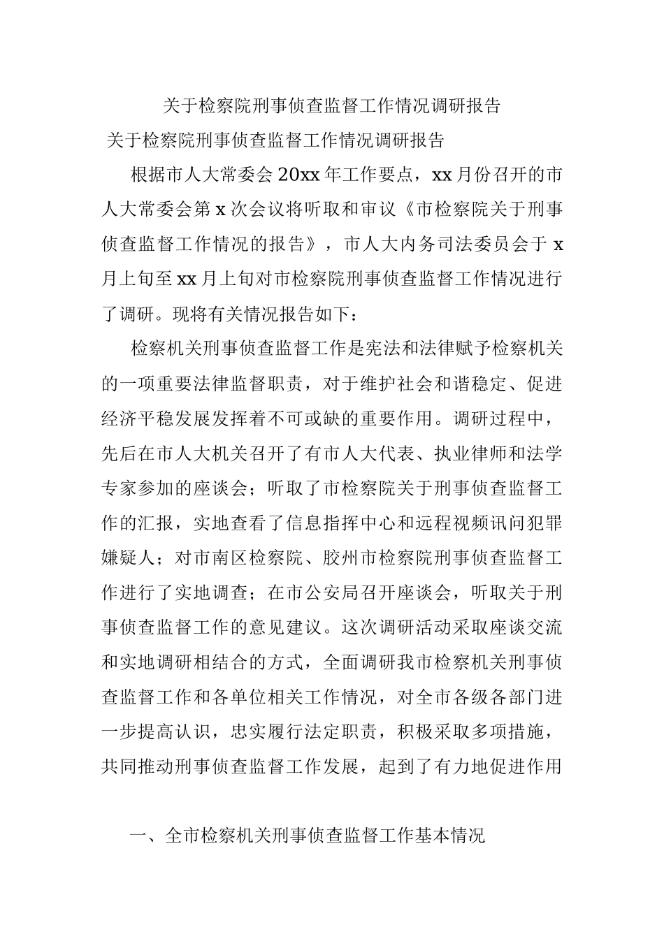 关于检察院刑事侦查监督工作情况调研报告.docx_第1页