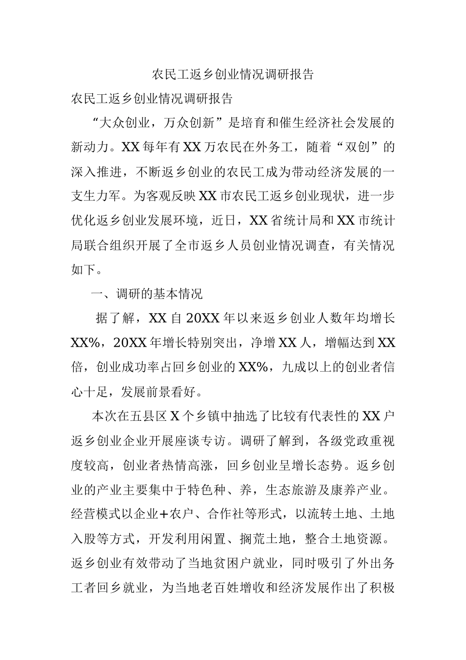 农民工返乡创业情况调研报告.docx_第1页