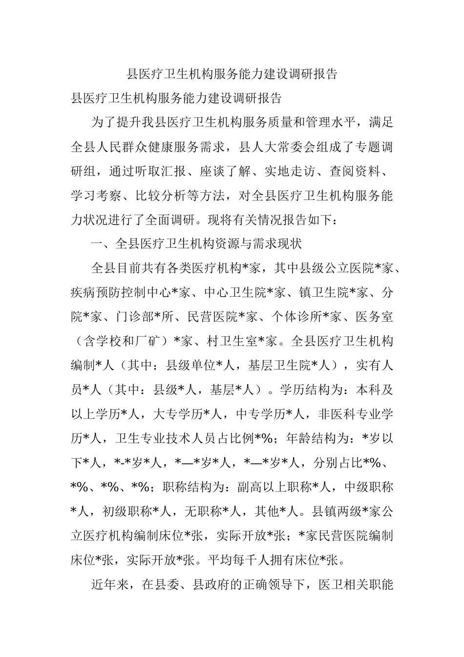 县医疗卫生机构服务能力建设调研报告.docx_第1页
