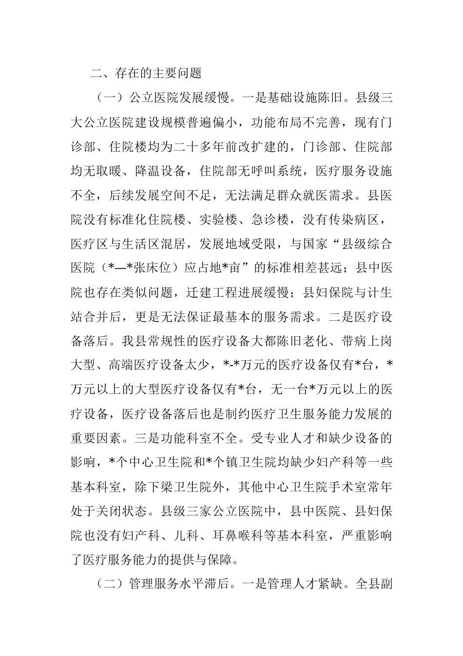 县医疗卫生机构服务能力建设调研报告.docx_第3页