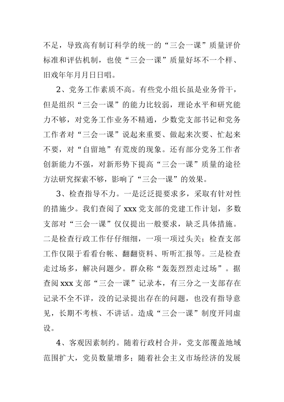 基层党组织“三会一课”质量不高问题的调研报告.docx_第3页