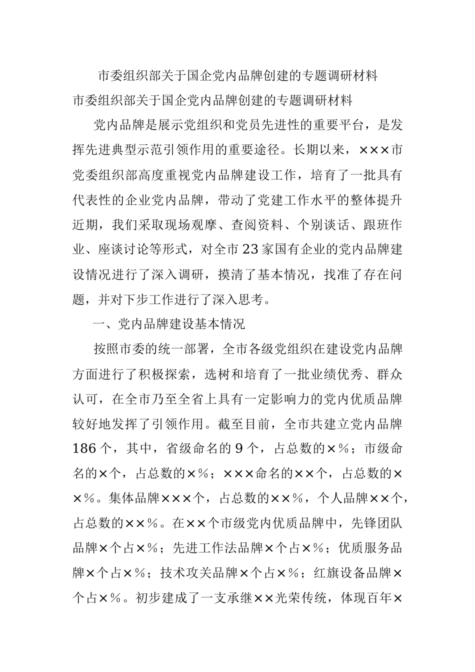 市委组织部关于国企党内品牌创建的专题调研材料.docx_第1页