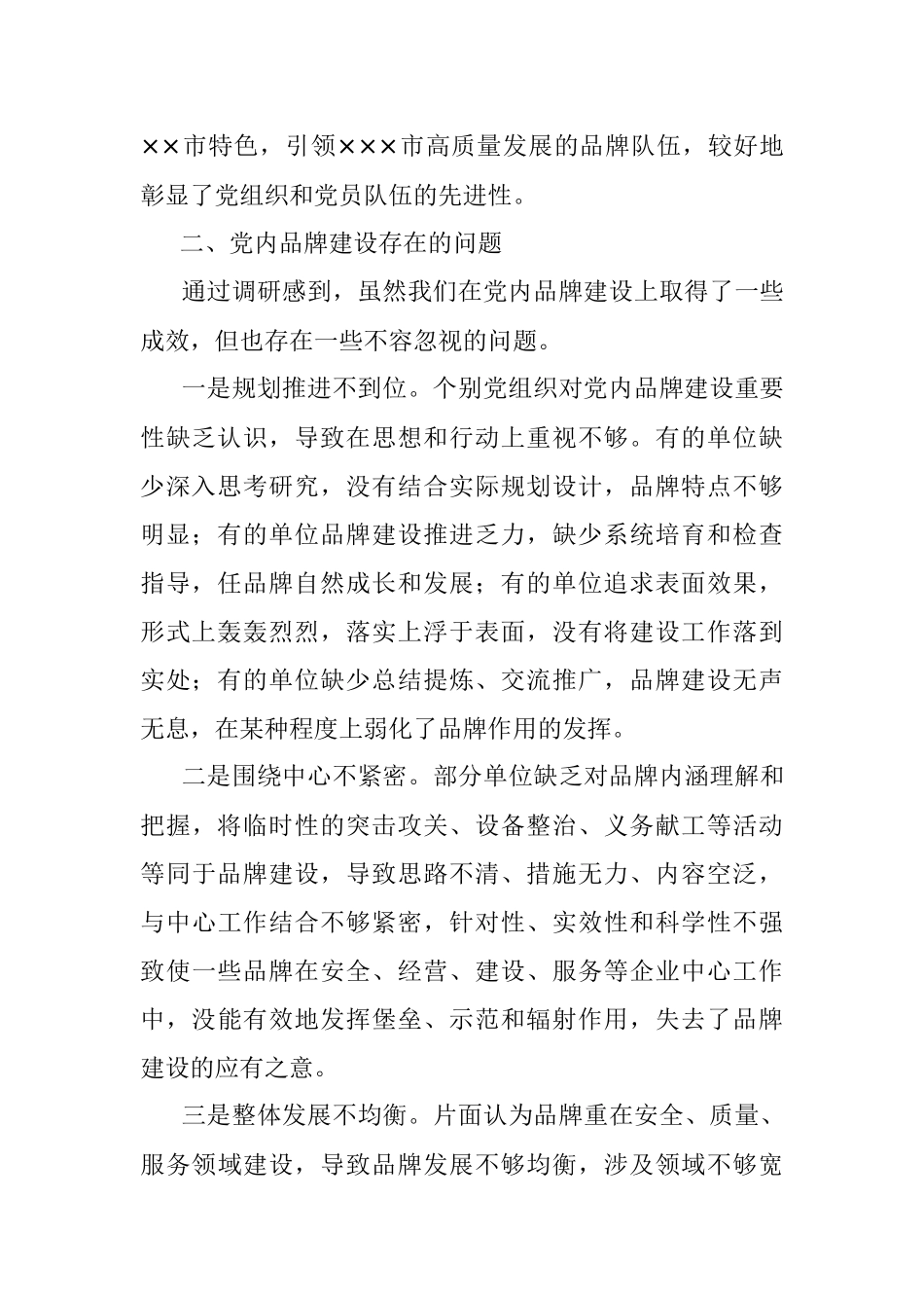 市委组织部关于国企党内品牌创建的专题调研材料.docx_第2页