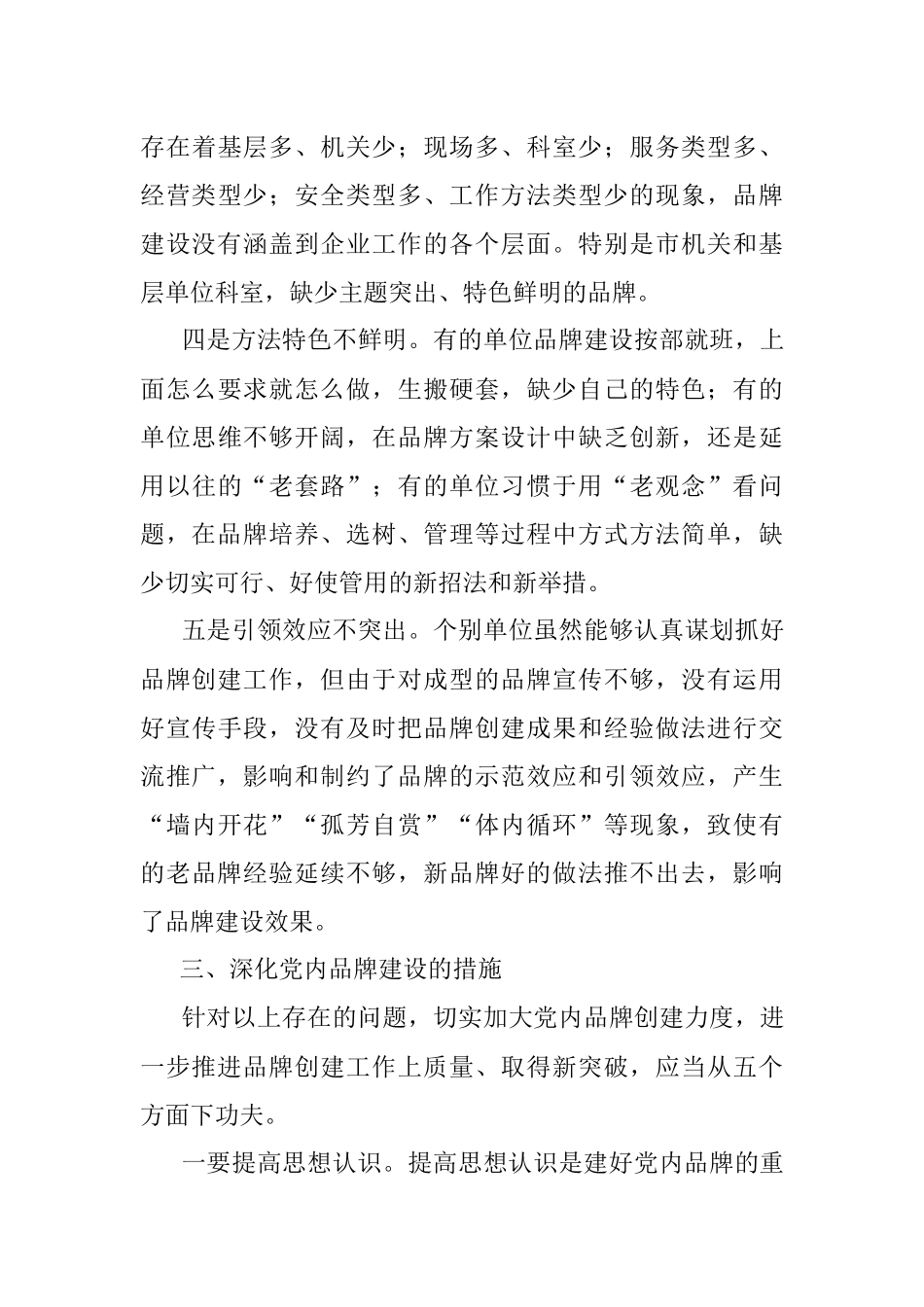 市委组织部关于国企党内品牌创建的专题调研材料.docx_第3页