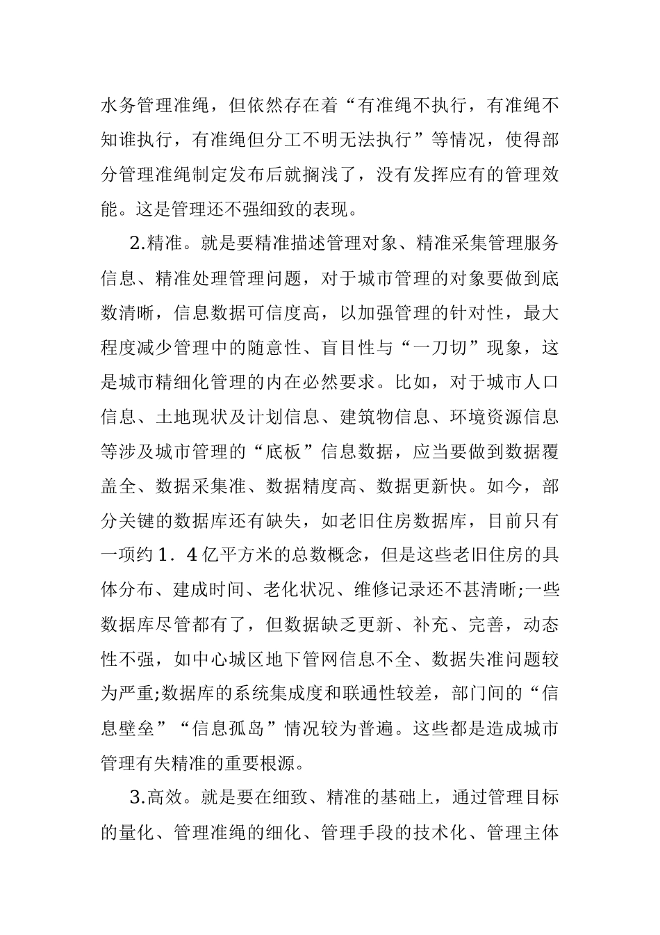 推动城市精细化管理工作调研报告.docx_第2页