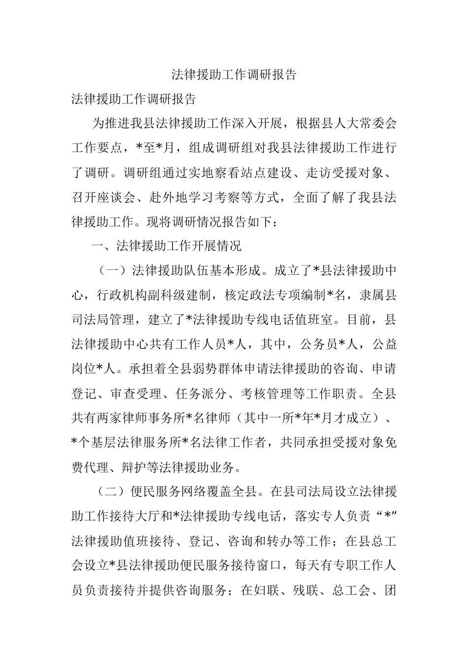 法律援助工作调研报告.docx_第1页