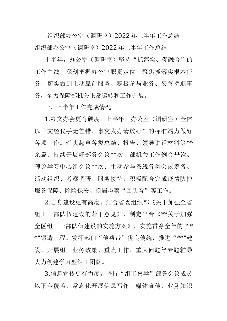 组织部办公室（调研室）2022年上半年工作总结.docx_第1页