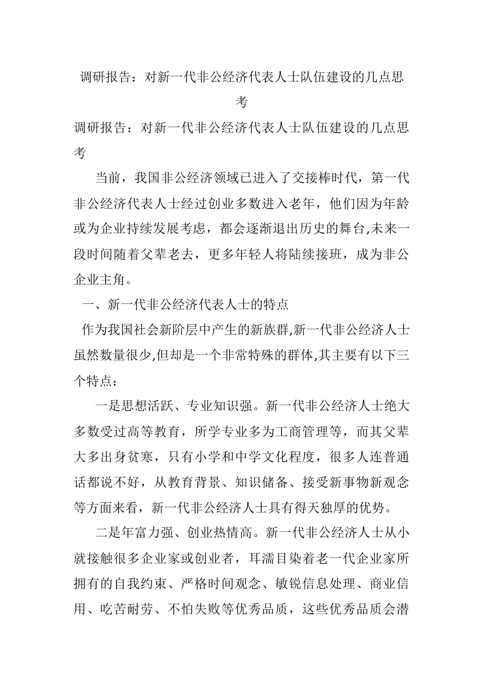 调研报告：对新一代非公经济代表人士队伍建设的几点思考.docx_第1页
