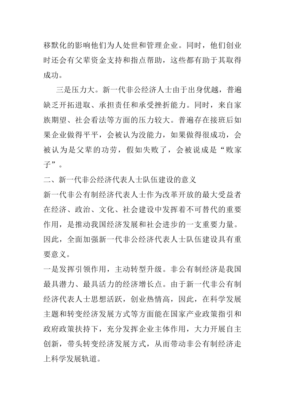 调研报告：对新一代非公经济代表人士队伍建设的几点思考.docx_第2页
