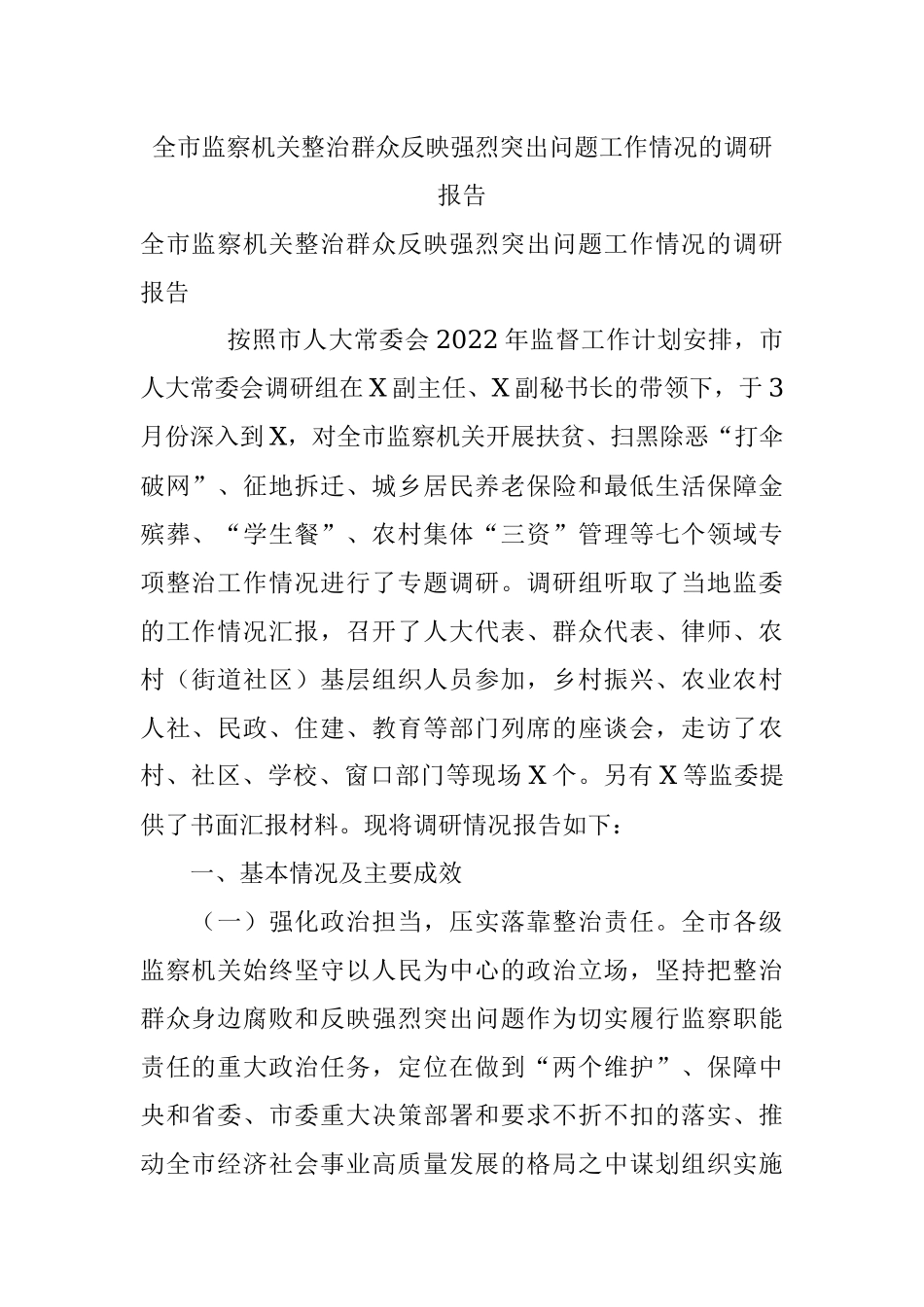 全市监察机关整治群众反映强烈突出问题工作情况的调研报告.docx_第1页