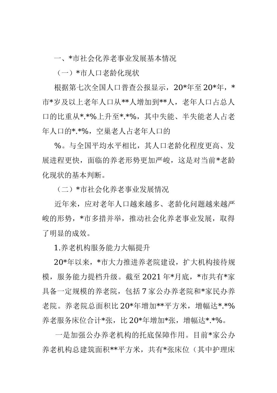 关于全市社会化养老事业发展的调研报告.docx_第2页
