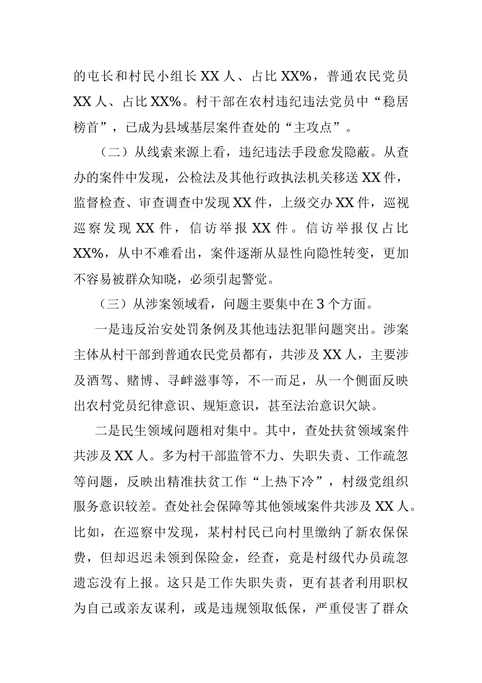关于农村党员干部违纪违法问题的调研报告.docx_第2页
