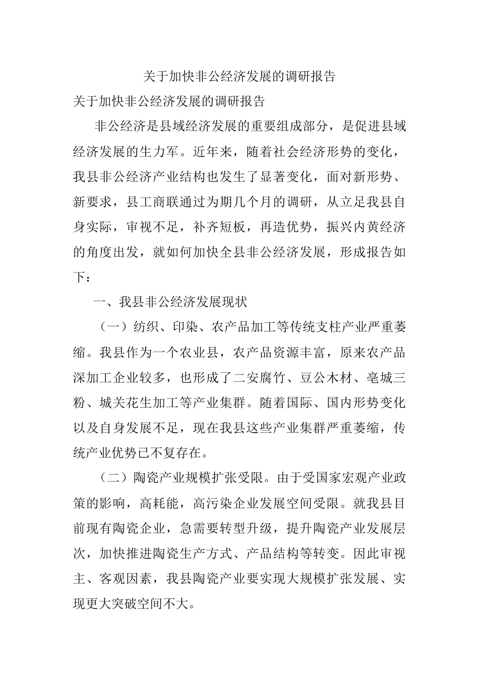 关于加快非公经济发展的调研报告.docx_第1页