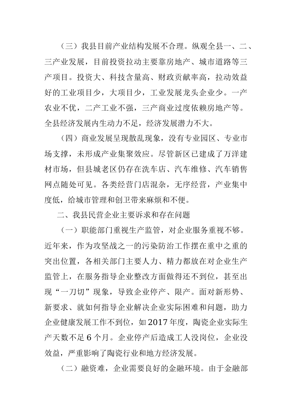关于加快非公经济发展的调研报告.docx_第2页
