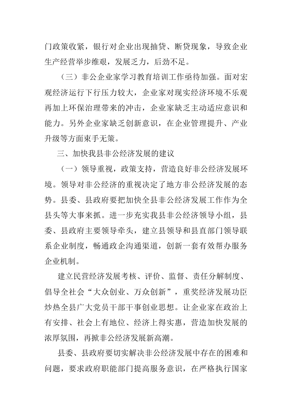 关于加快非公经济发展的调研报告.docx_第3页