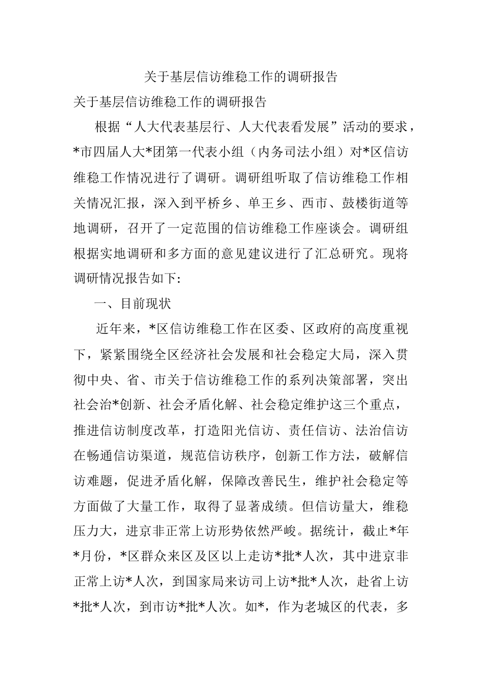 关于基层信访维稳工作的调研报告_1.docx_第1页