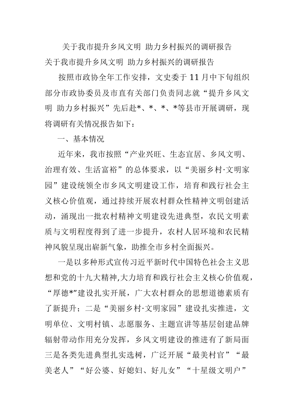 关于我市提升乡风文明 助力乡村振兴的调研报告.docx_第1页