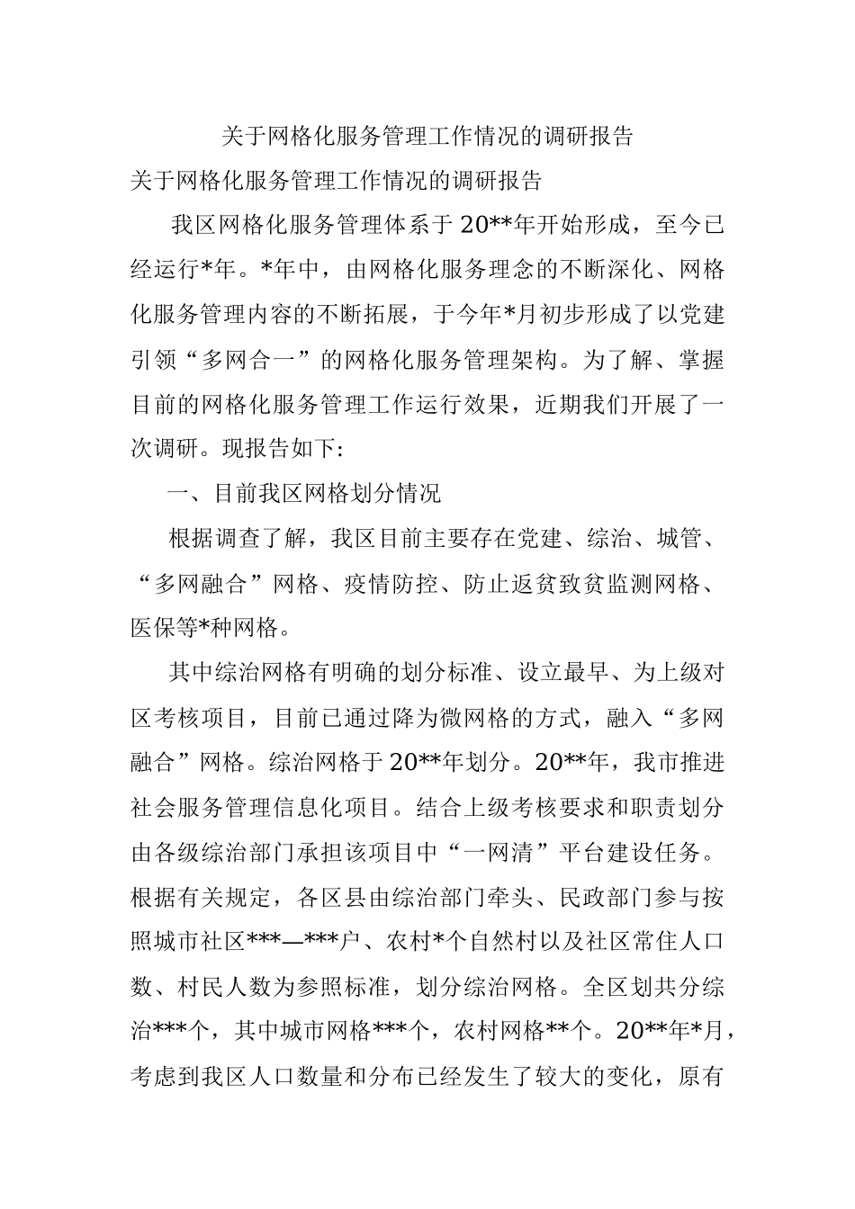 关于网格化服务管理工作情况的调研报告_1.docx_第1页