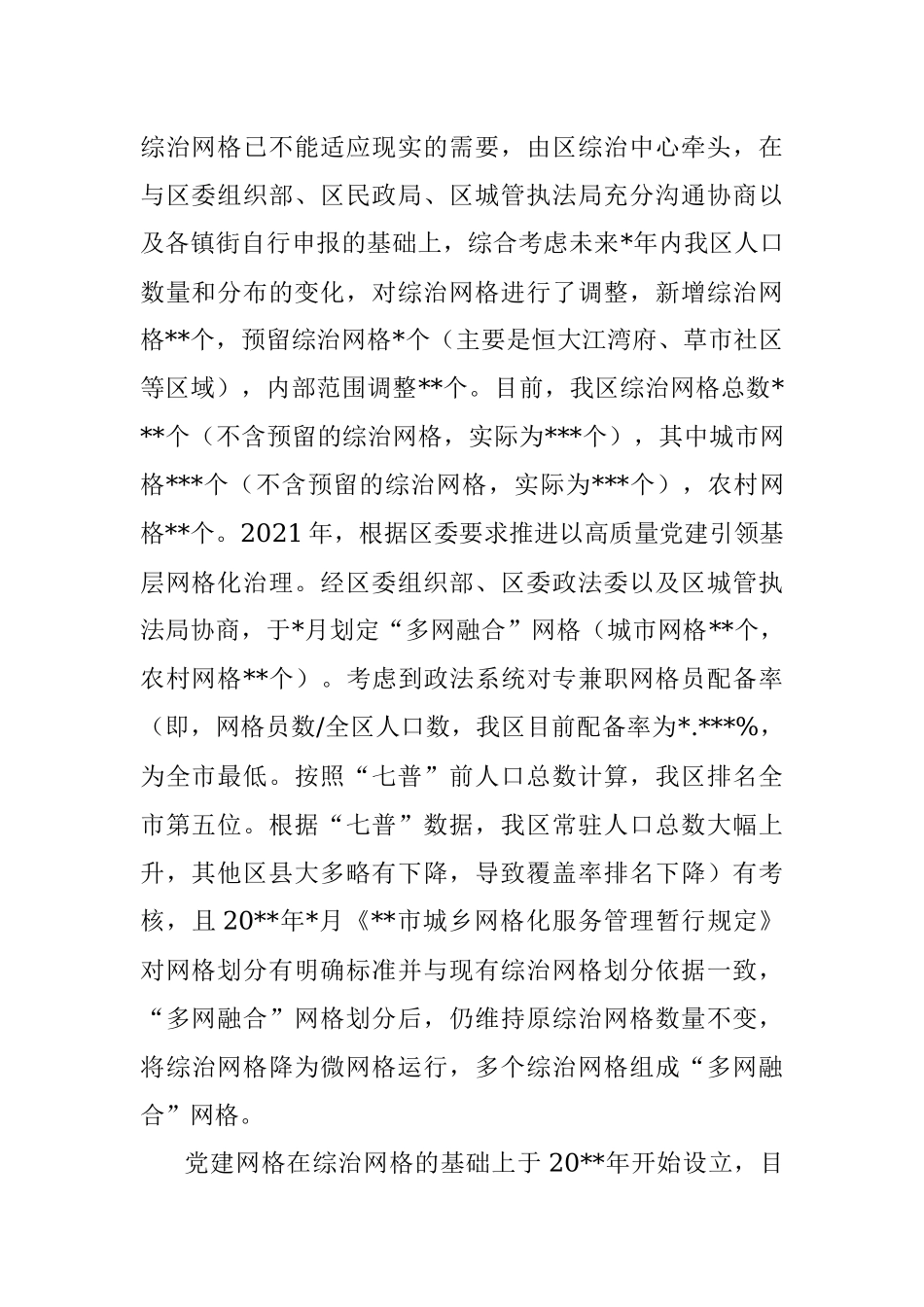 关于网格化服务管理工作情况的调研报告_1.docx_第2页