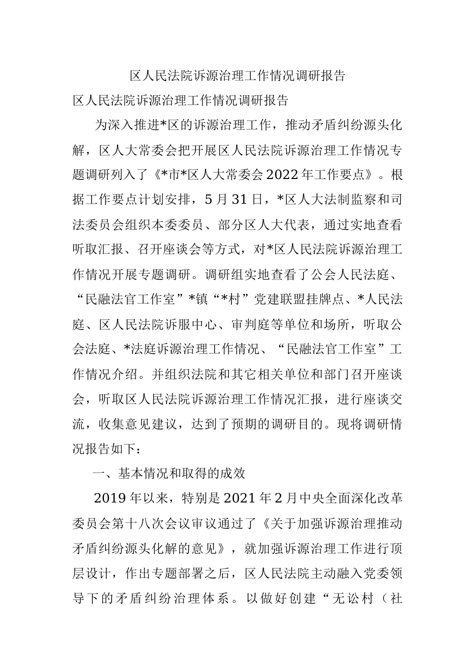 区人民法院诉源治理工作情况调研报告.docx_第1页