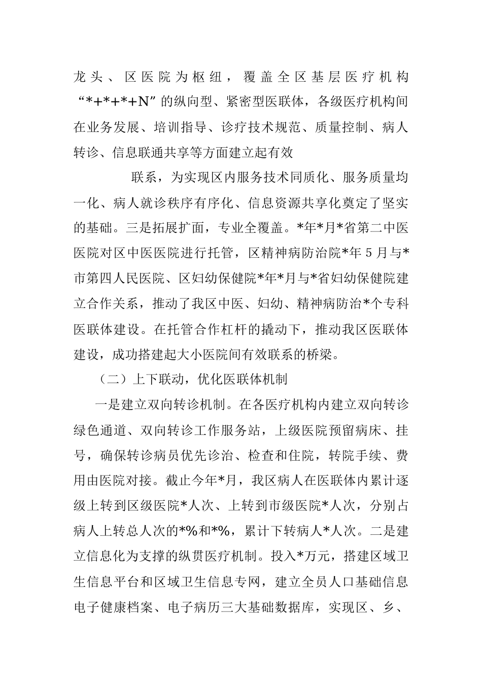 卫健委主任关于医联体建设的调研报告.docx_第2页