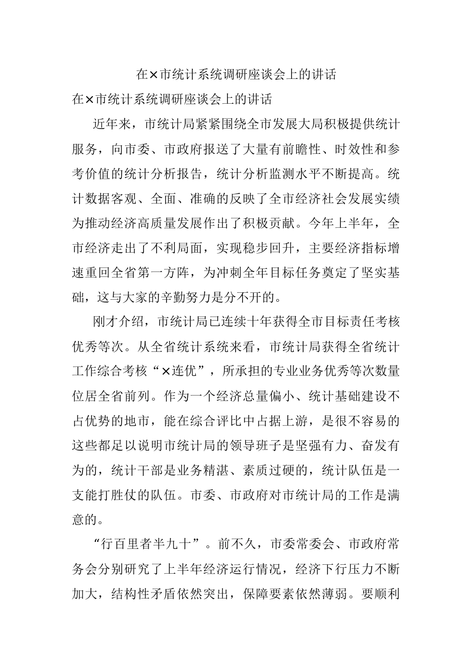 在×市统计系统调研座谈会上的讲话.docx_第1页