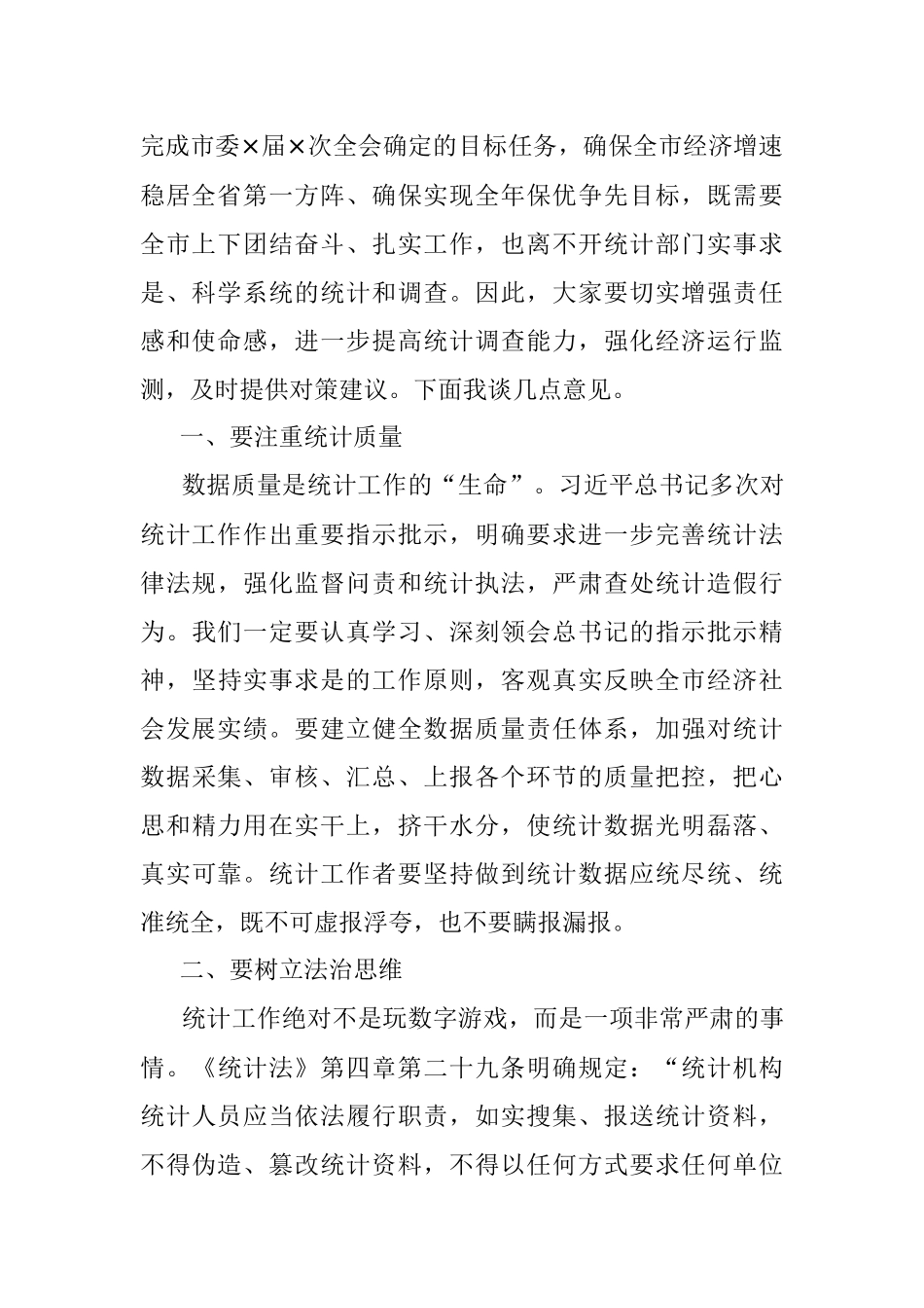 在×市统计系统调研座谈会上的讲话.docx_第2页