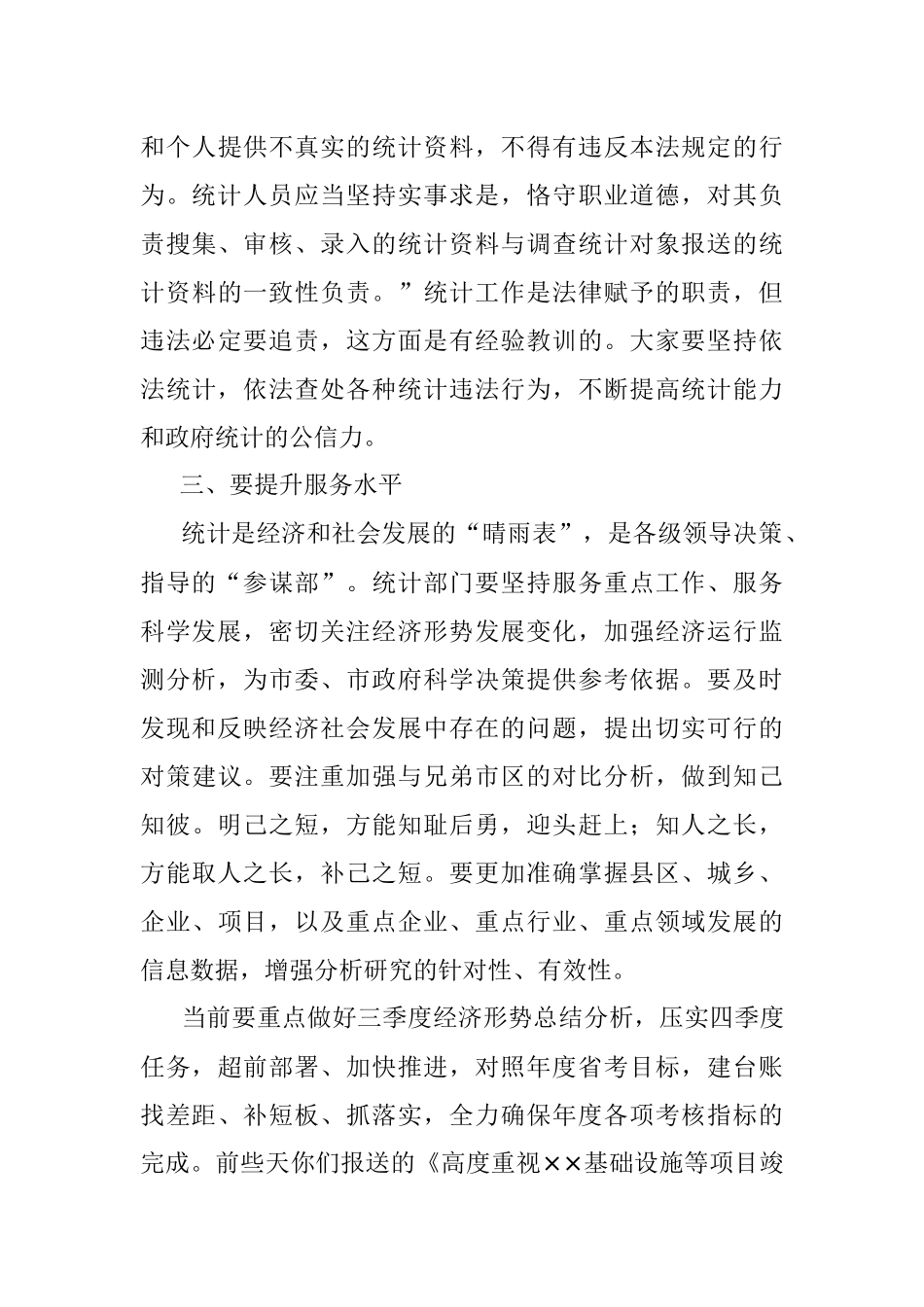 在×市统计系统调研座谈会上的讲话.docx_第3页