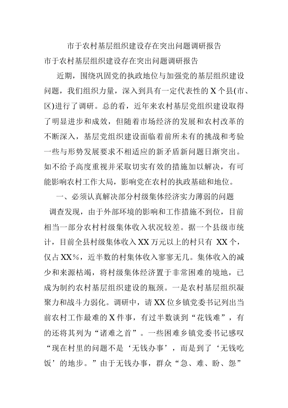 市于农村基层组织建设存在突出问题调研报告.docx_第1页