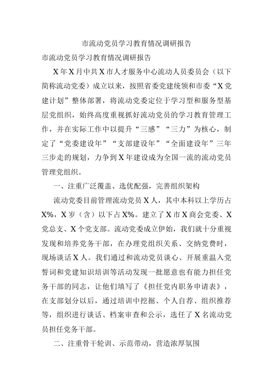 市流动党员学习教育情况调研报告.docx_第1页