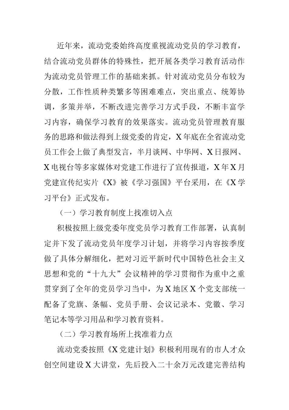 市流动党员学习教育情况调研报告.docx_第2页