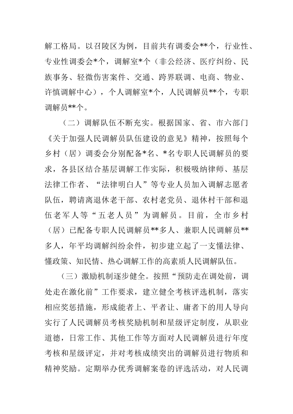 某市发挥乡村（居）调解组织作用促进乡村振兴调研报告.docx_第2页