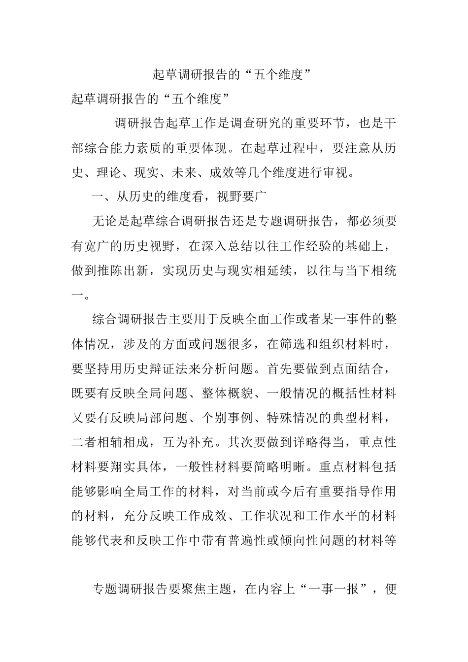 起草调研报告的“五个维度”_1.docx_第1页