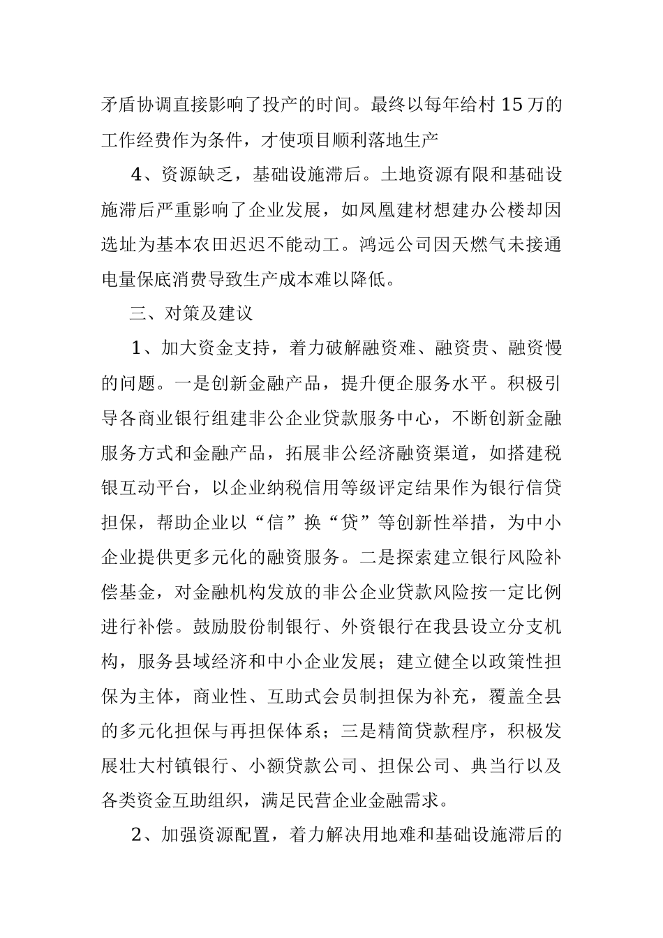 促进全县民营企业高质量发展专题调研报告.docx_第3页